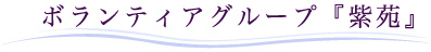 ボランティアグループ「紫苑」